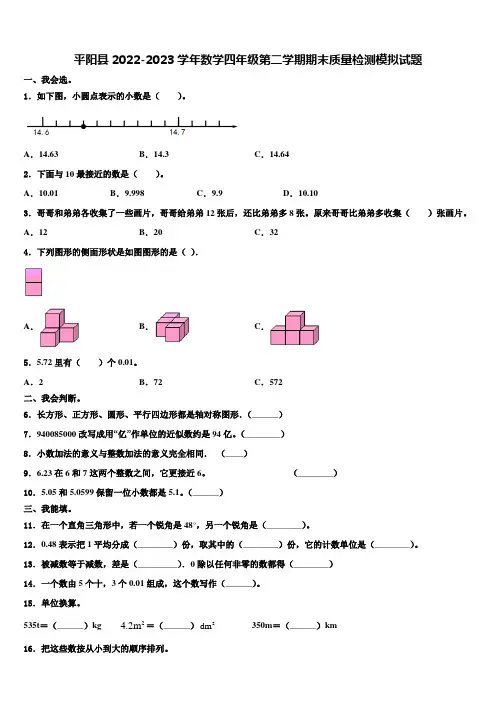 平阳县2022-2023学年数学四年级第二学期期末质量检测模拟试题含解析