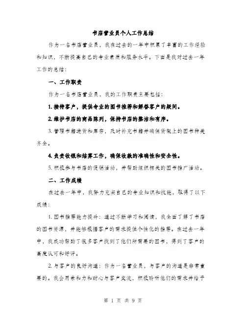 书店营业员个人工作总结(3篇)