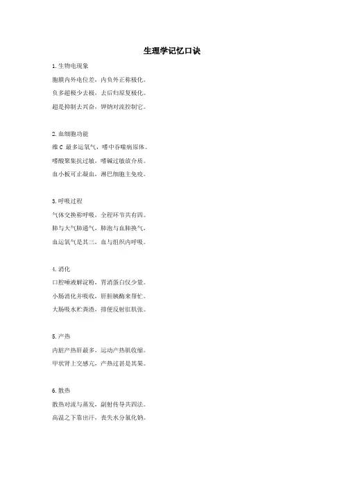 药学职业考试生理学记忆口诀