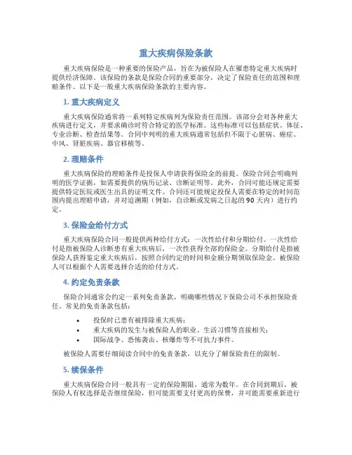 重大疾病保险条款