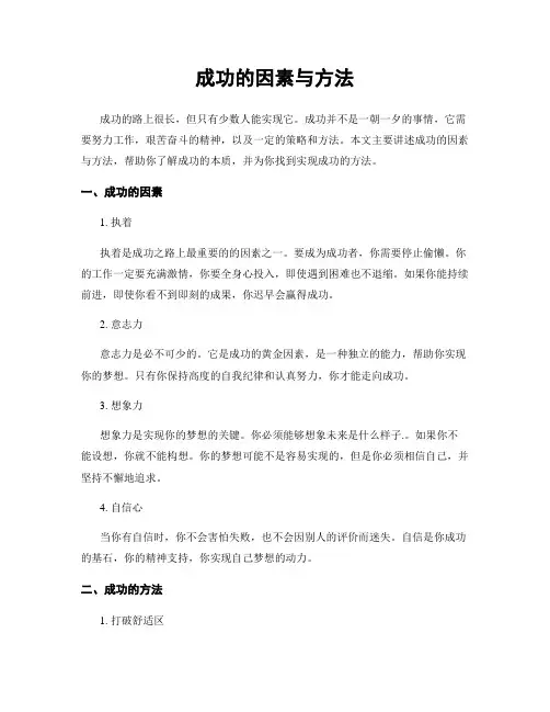 成功的因素与方法