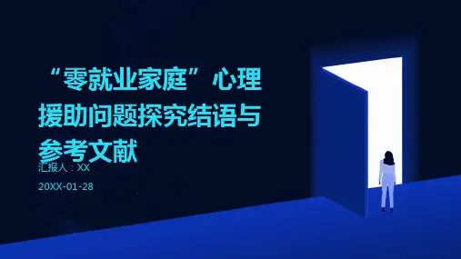 “零就业家庭”心理援助问题探究结语与参考文献