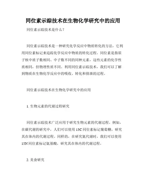 同位素示踪技术在生物化学研究中的应用