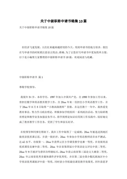 关于中级职称申请书锦集10篇
