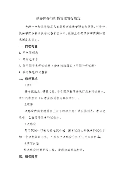 试卷保存与归档管理暂行规定