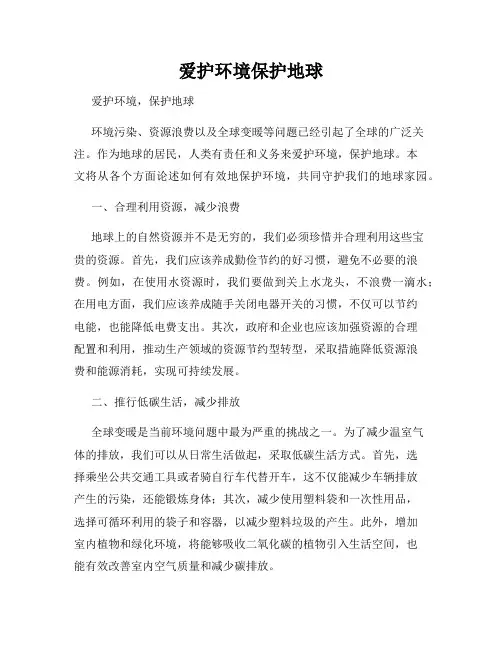 爱护环境保护地球