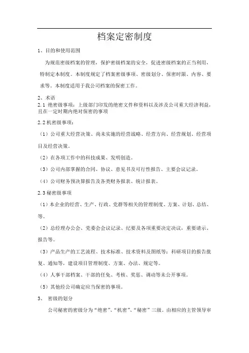 档案定密制度