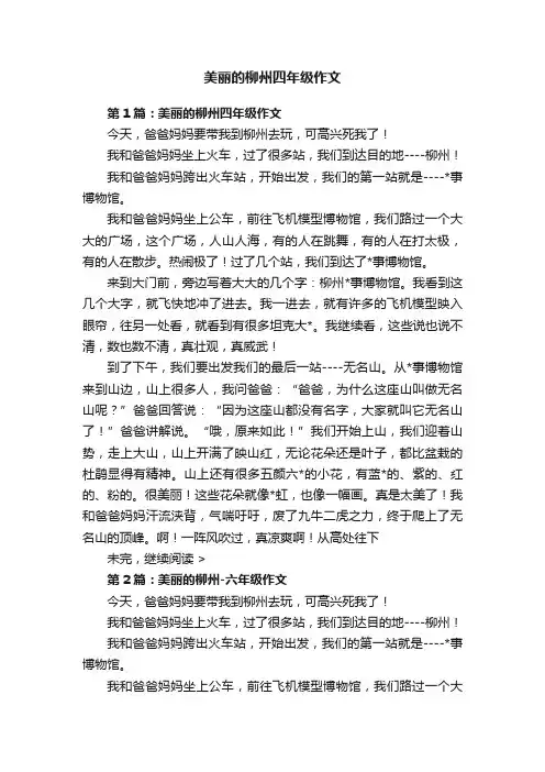 美丽的柳州四年级作文