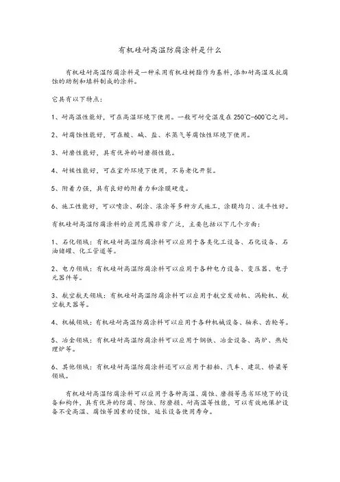 有机硅耐高温防腐涂料是什么
