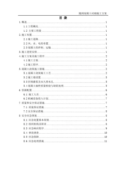隧洞混凝土衬砌施工方案