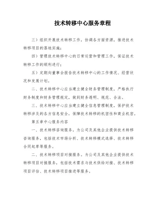 技术转移中心服务章程