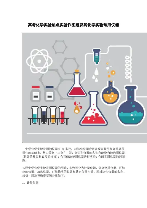 高考化学实验热点实验作图题及其化学实验常用仪器
