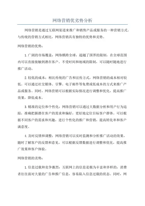 网络营销优劣势分析