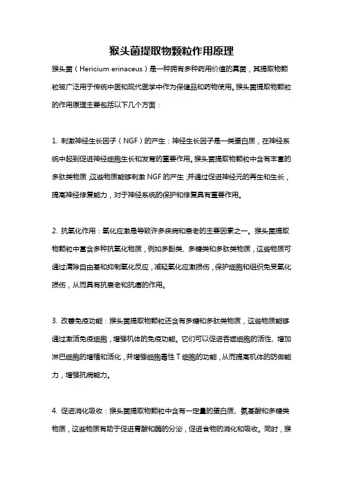 猴头菌提取物颗粒作用原理