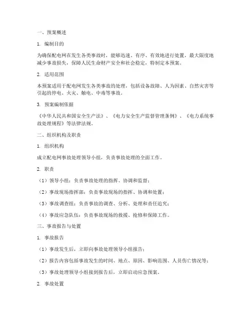 配电网事故处理预案模板