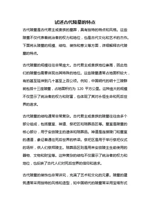 试述古代陵墓的特点