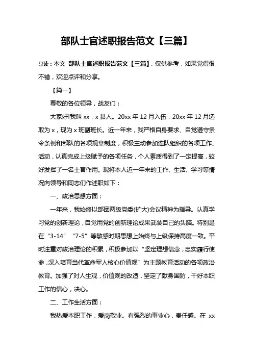 部队士官述职报告范文【三篇】
