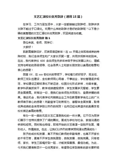 文艺汇演校长优秀致辞（通用15篇）