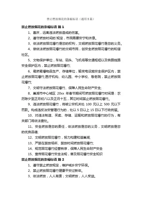禁止燃放烟花的条幅标语（通用5篇）