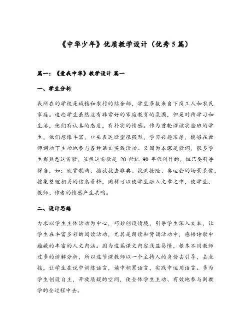 《中华少年》优质教学设计(优秀5篇)
