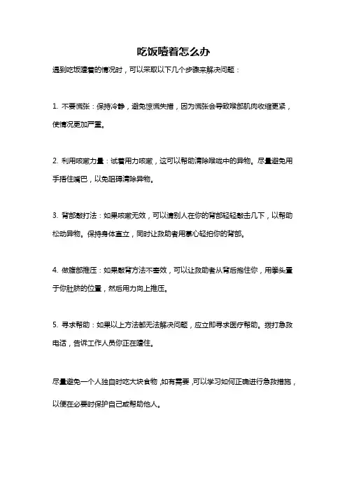 吃饭噎着怎么办