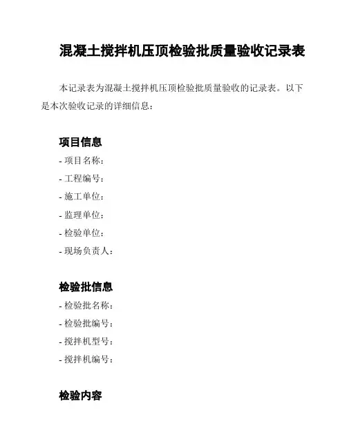 混凝土搅拌机压顶检验批质量验收记录表