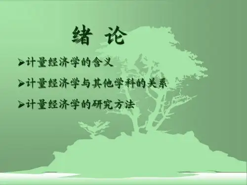 第一章 绪论(计量经济学-浙江工商大学,赵卫亚)