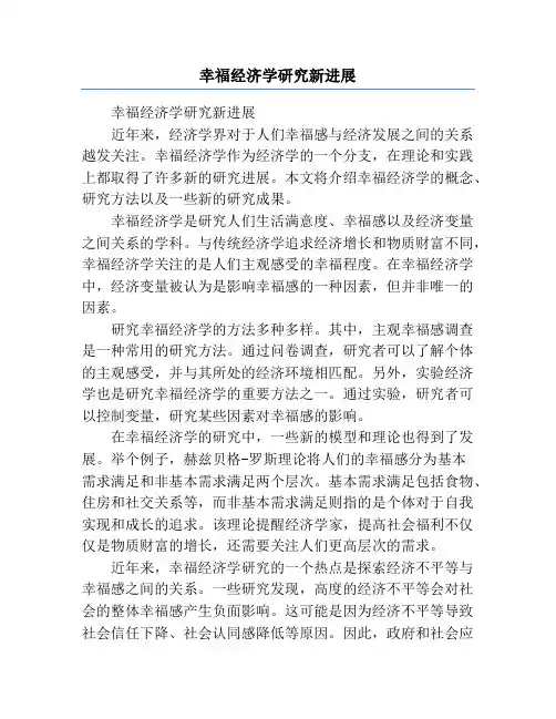 幸福经济学研究新进展