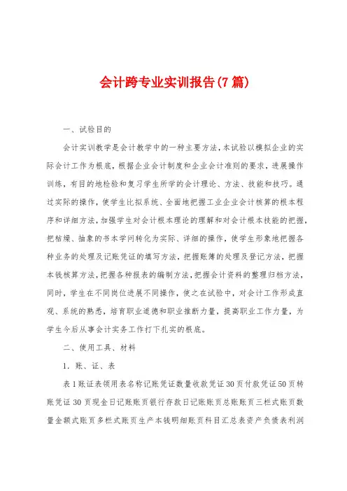 会计跨专业实训报告(7篇)