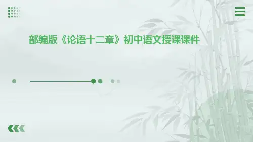 《论语十二章》初中语文课件