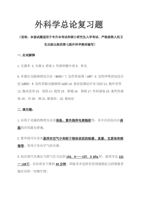 研究生复试外科学总论重点参考复习题