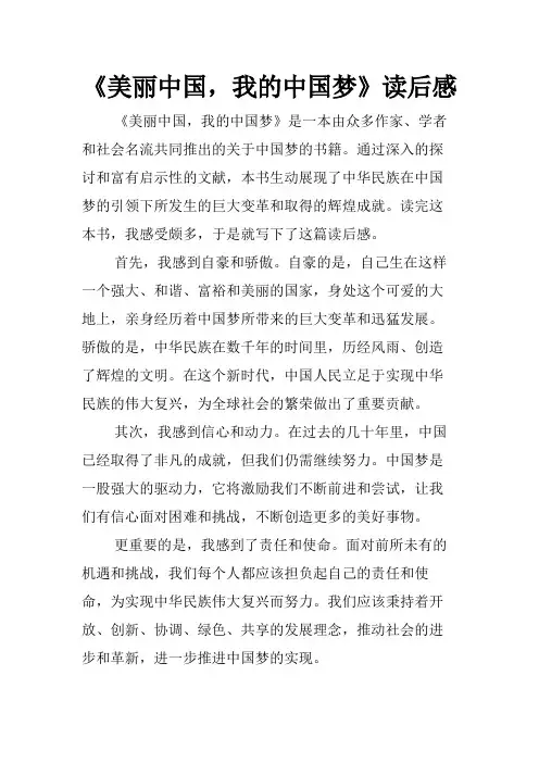 《美丽中国,我的中国梦》读后感