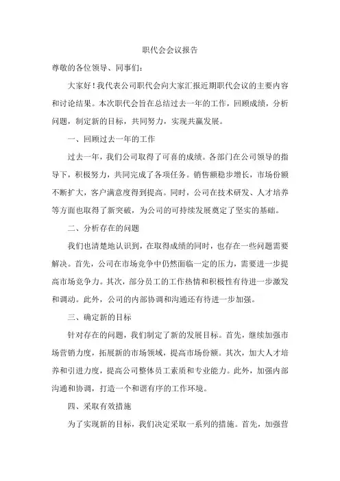 职代会会议报告