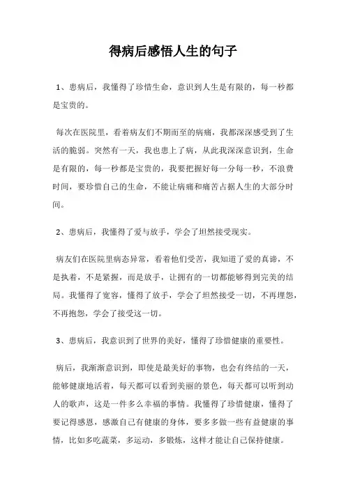 得病后感悟人生的句子