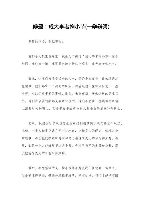 辩题：成大事者拘小节(一辩辩词)