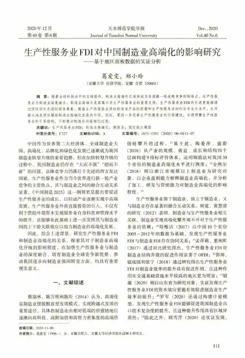 生产性服务业FDI对中国制造业高端化的影响研究——基于地区面板数据的实证分析