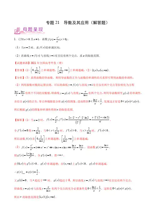 专题21 导数及其应用(解答题)-备战2022年高考数学(理)母题题源解密(全国甲卷)(原卷版)