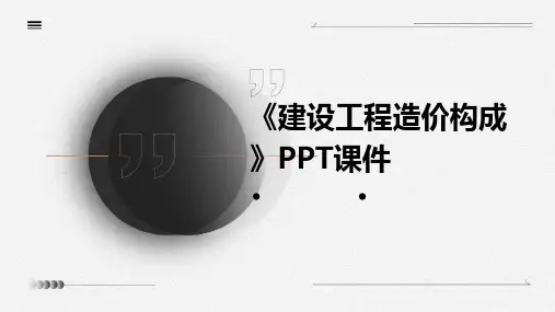 《建设工程造价构成》课件