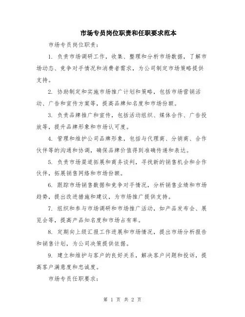 市场专员岗位职责和任职要求范本