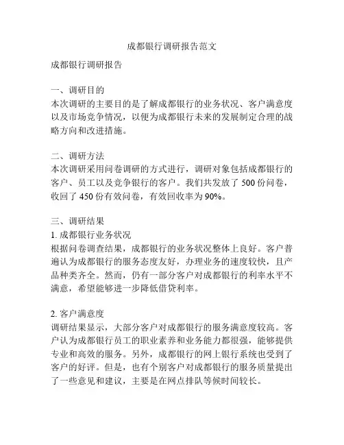 成都银行调研报告范文