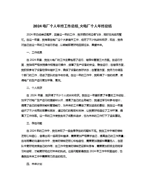 2024电厂个人年终工作总结_火电厂个人年终总结