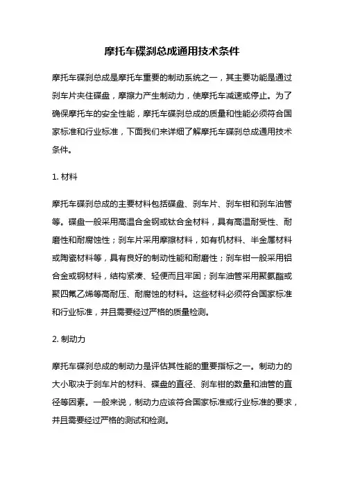 摩托车碟刹总成通用技术条件