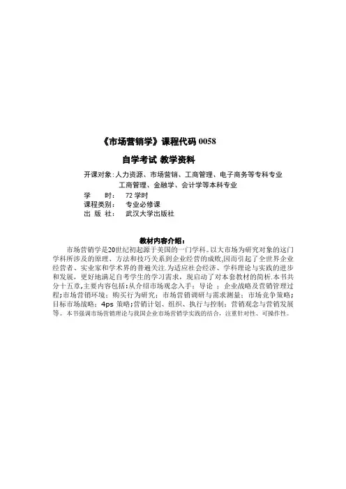 市场营销学自学考试教学资料