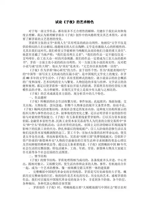 试论《子夜》的艺术特色
