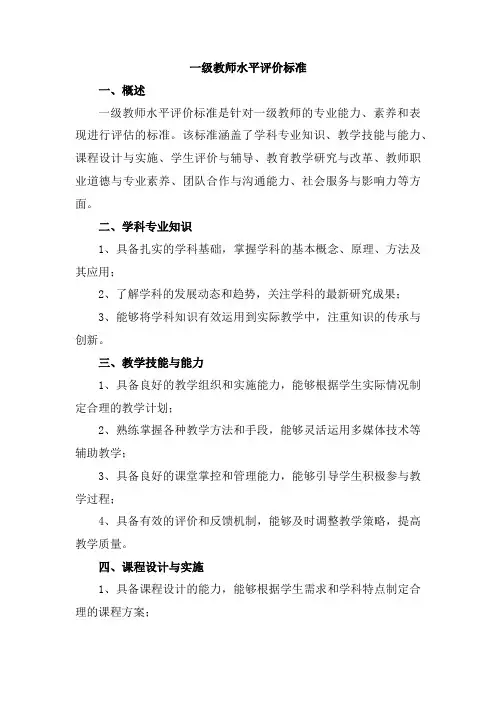 一级教师水平评价标准