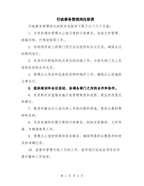 行政事务管理岗位职责
