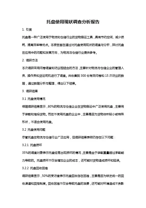 托盘使用现状调查分析报告