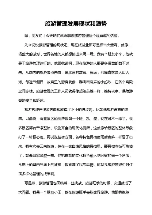 旅游管理发展现状和趋势