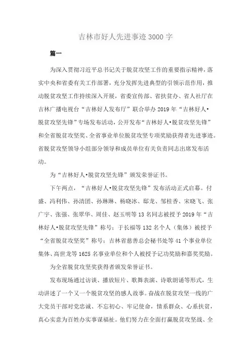吉林市好人先进事迹3000字