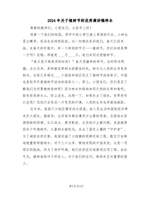 2024年关于植树节的优秀演讲稿样本（3篇）